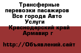 Трансферные перевозки пасажиров - Все города Авто » Услуги   . Краснодарский край,Армавир г.